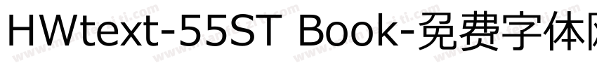 HWtext-55ST Book字体转换